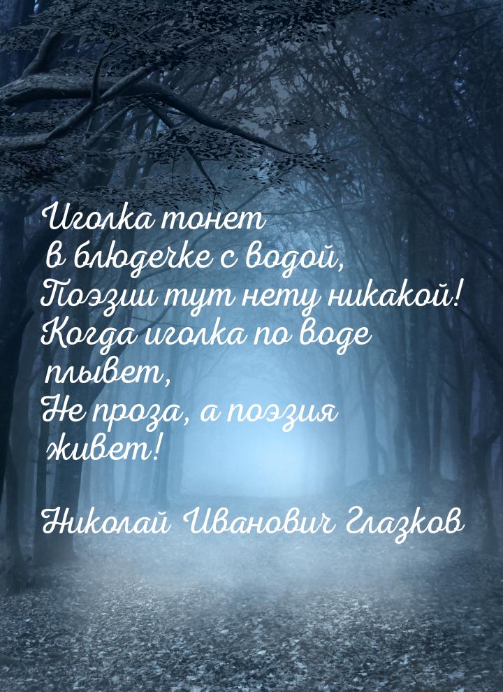 Иголка тонет в блюдечке с водой, Поэзии тут нету никакой! Когда иголка по воде плывет, Не 