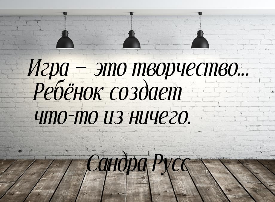 Игра  это творчество... Ребёнок создает что-то из ничего.