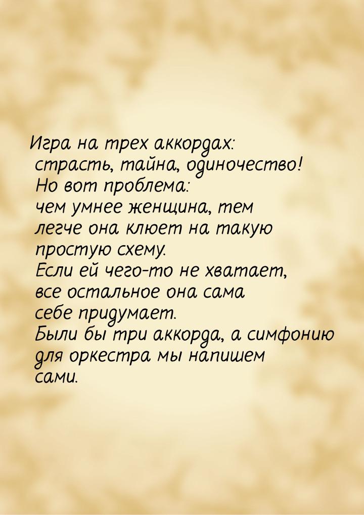 Игра на трех аккордах: страсть, тайна, одиночество! Но вот проблема: чем умнее женщина, те