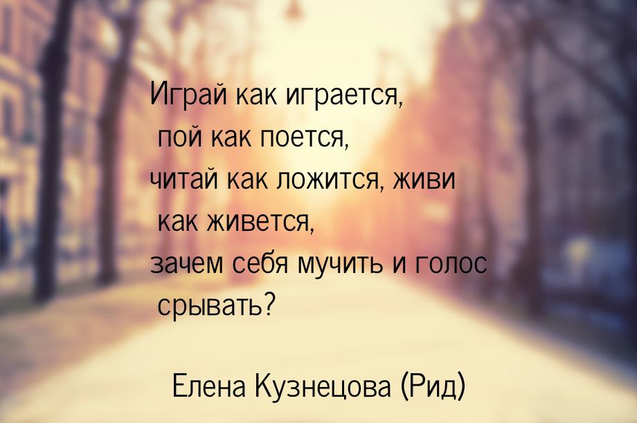 Играй как играется, пой как поется, читай как ложится, живи как живется, зачем себя мучить