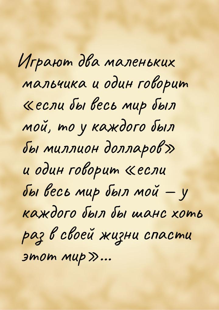 Играют два маленьких мальчика и один говорит «если бы весь мир был мой, то у каждого был б