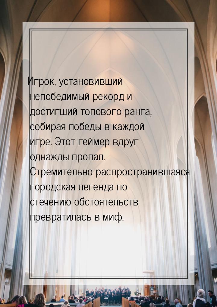 Игрок, установивший непобедимый рекорд и достигший топового ранга, собирая победы в каждой