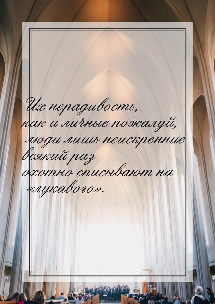 Их нерадивость, как и личные пожалуй, люди лишь неискренние всякий раз охотно списывают на