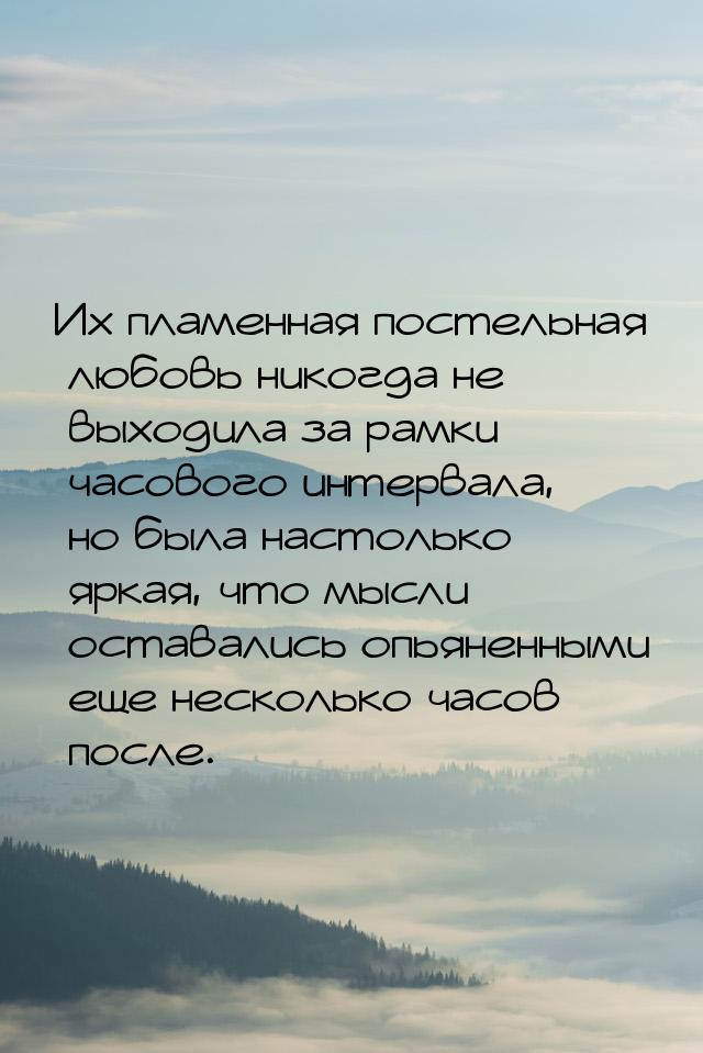 Их пламенная постельная любовь никогда не выходила за рамки часового интервала, но была на