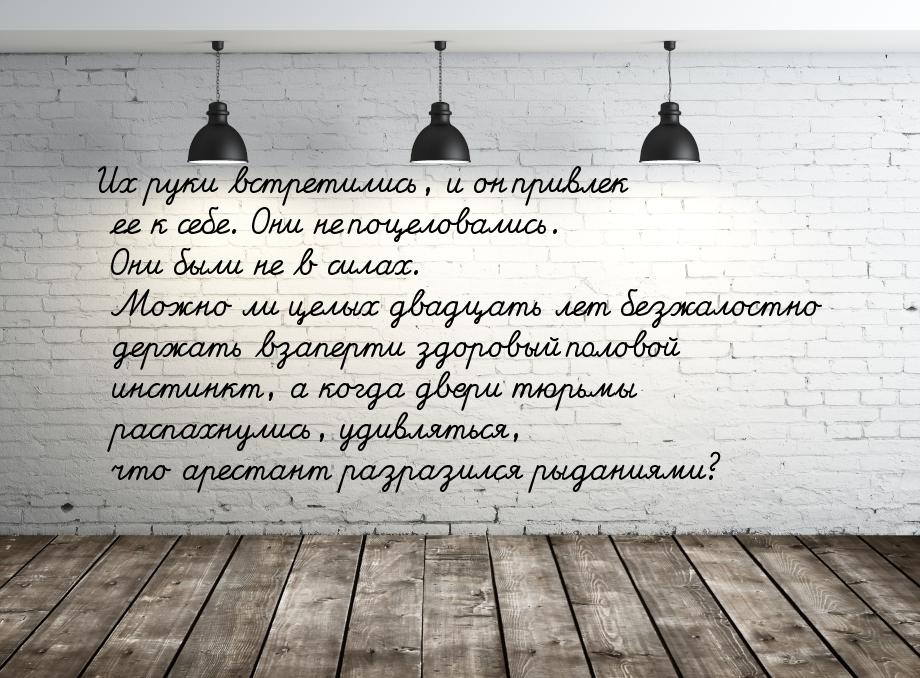 Их руки встретились, и он привлек ее к себе. Они не поцеловались. Они были не в силах. Мож