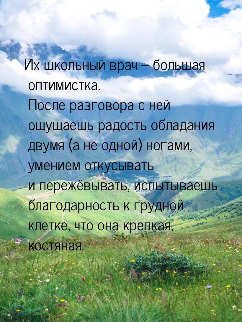 Их школьный врач – большая оптимистка. После разговора с ней ощущаешь радость обладания дв