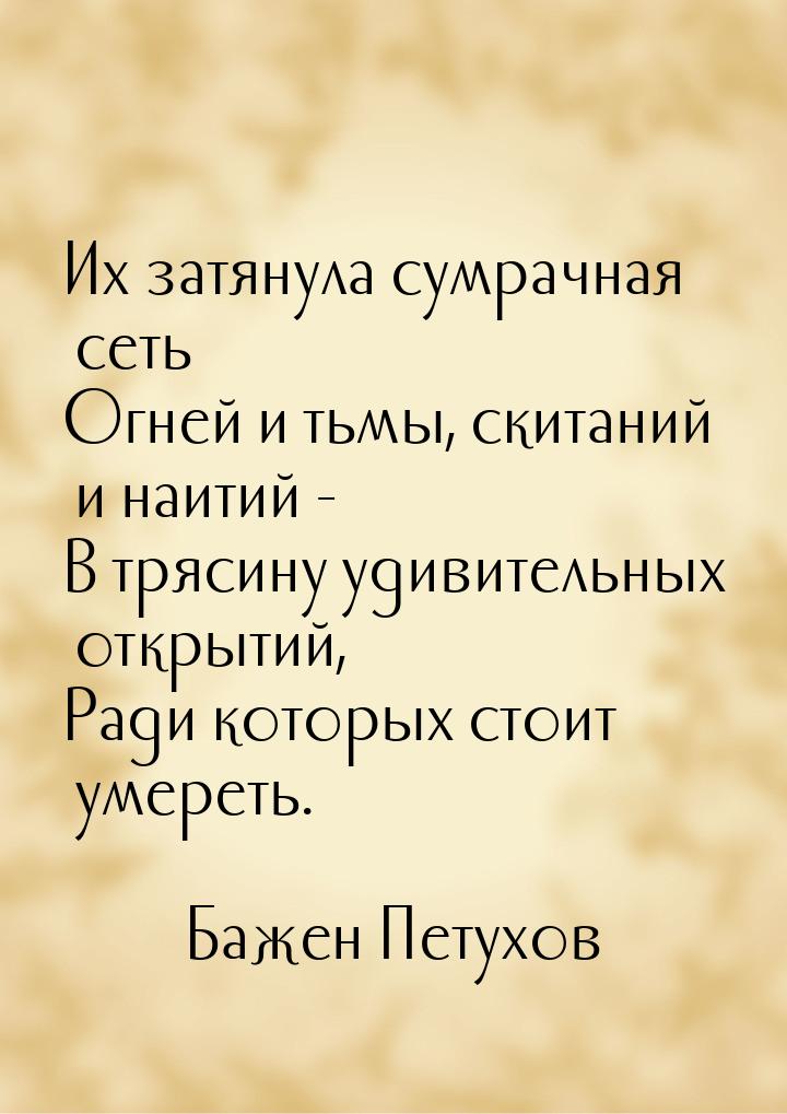 Их затянула сумрачная сеть Огней и тьмы, скитаний и наитий - В трясину удивительных открыт