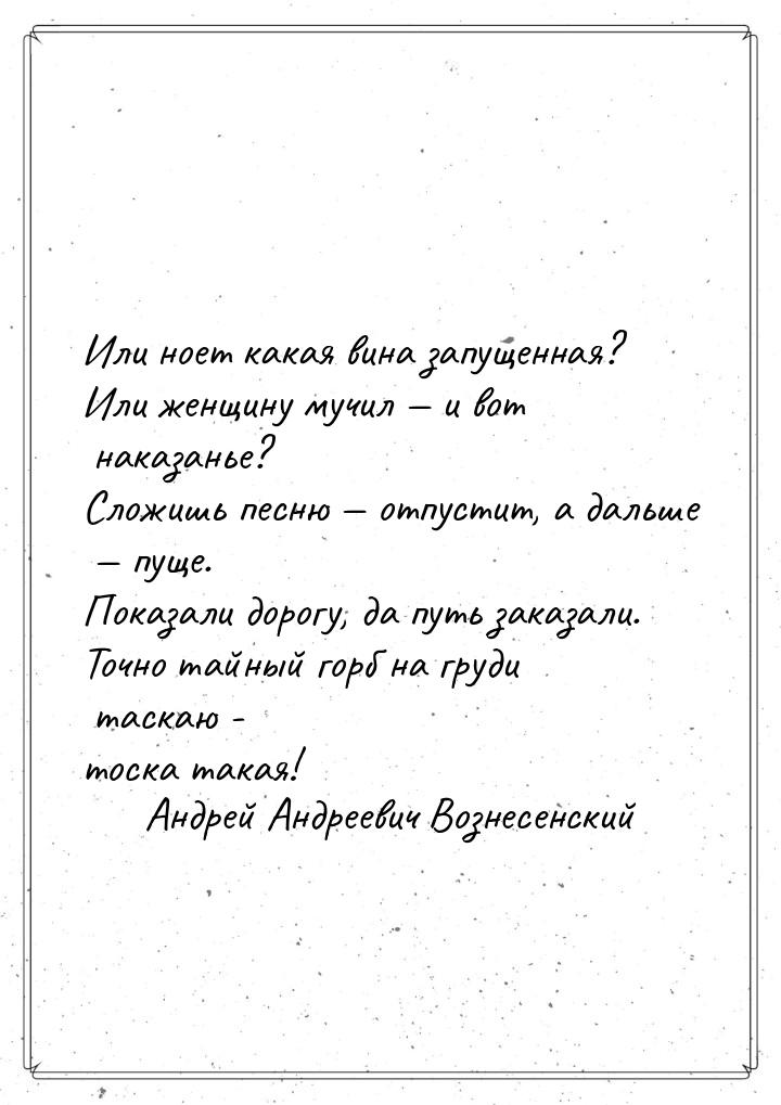 Или ноет какая вина запущенная? Или женщину мучил  и вот наказанье? Сложишь песню &