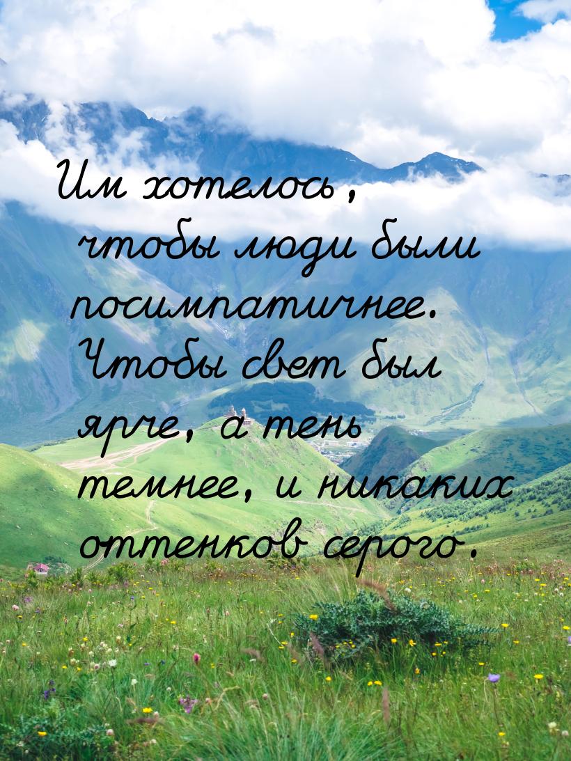 Им хотелось, чтобы люди были посимпатичнее. Чтобы свет был ярче, а тень темнее, и никаких 