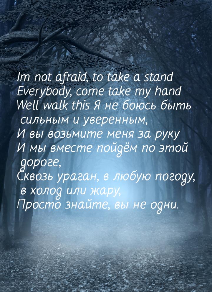 Im not afraid, to take a stand Everybody, come take my hand Well walk this Я не боюсь быть