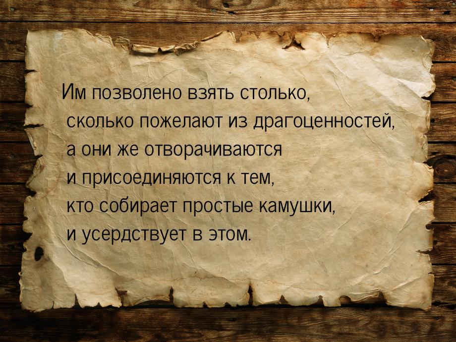 Им позволено взять столько, сколько пожелают из драгоценностей, а они же отворачиваются и 