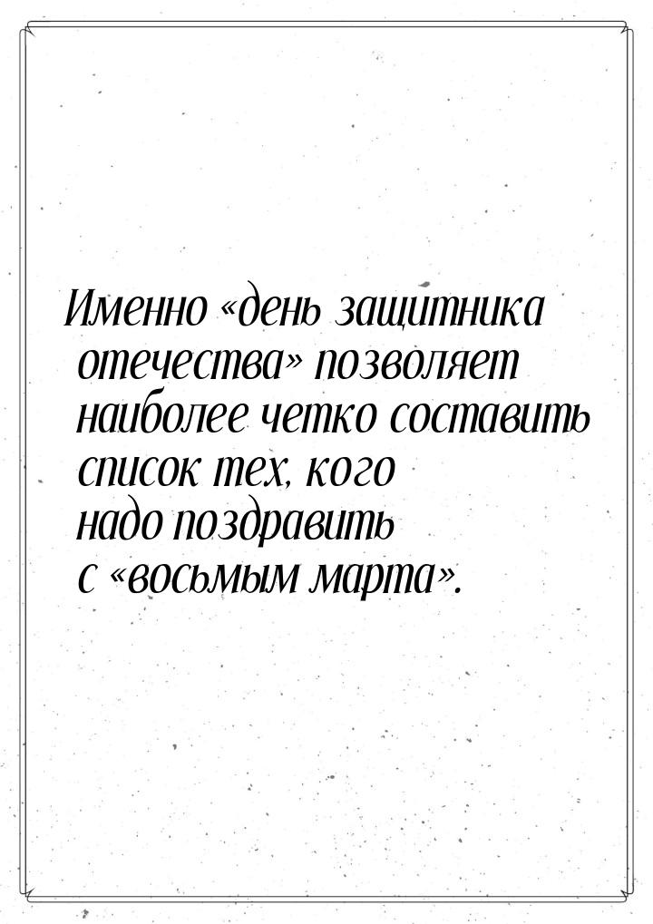 Именно день защитника отечества позволяет наиболее четко составить список те