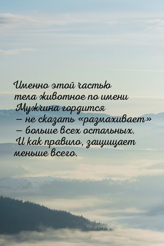 Именно этой частью тела животное по имени Мужчина гордится  не сказать разма