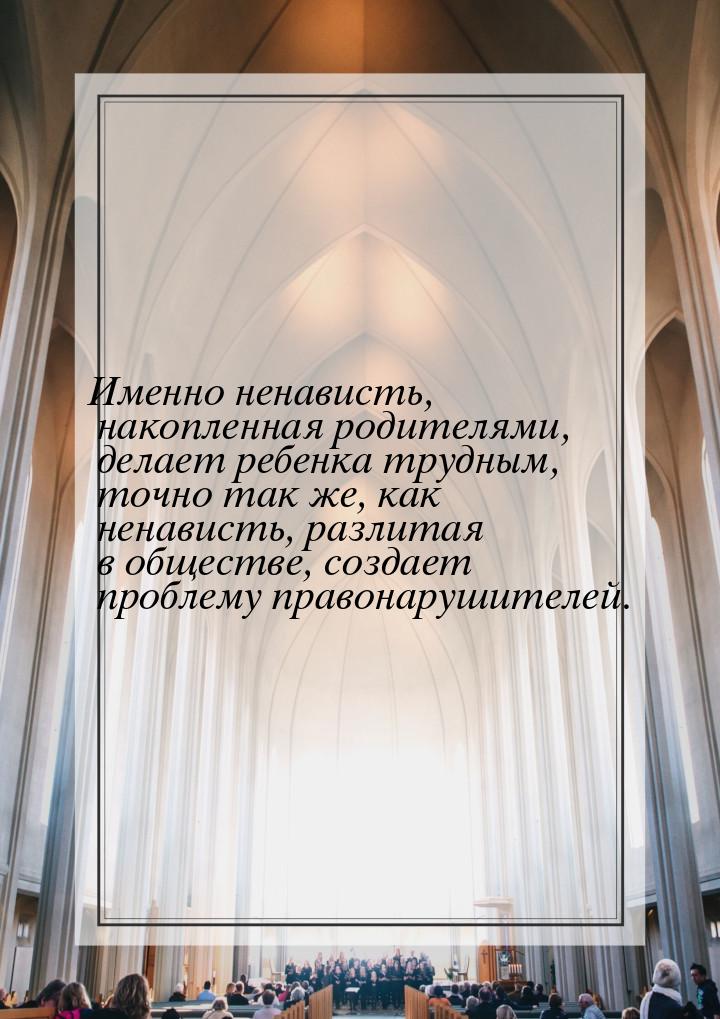 Именно ненависть, накопленная родителями, делает ребенка трудным, точно так же, как ненави