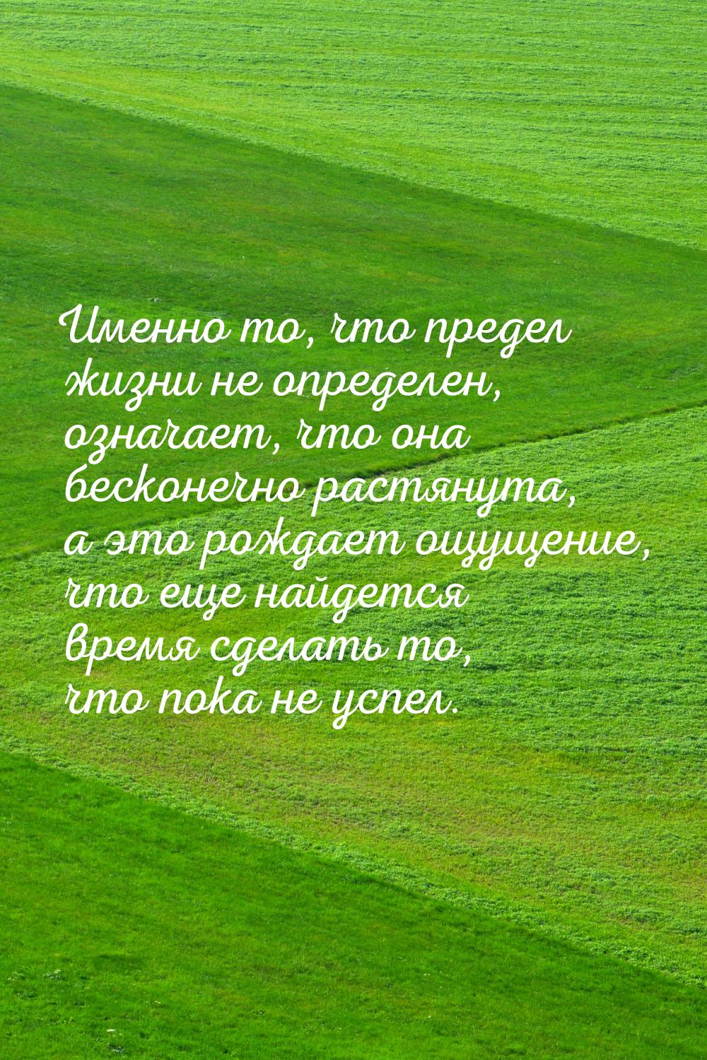 Именно то, что предел жизни не определен, означает, что она бесконечно растянута, а это ро