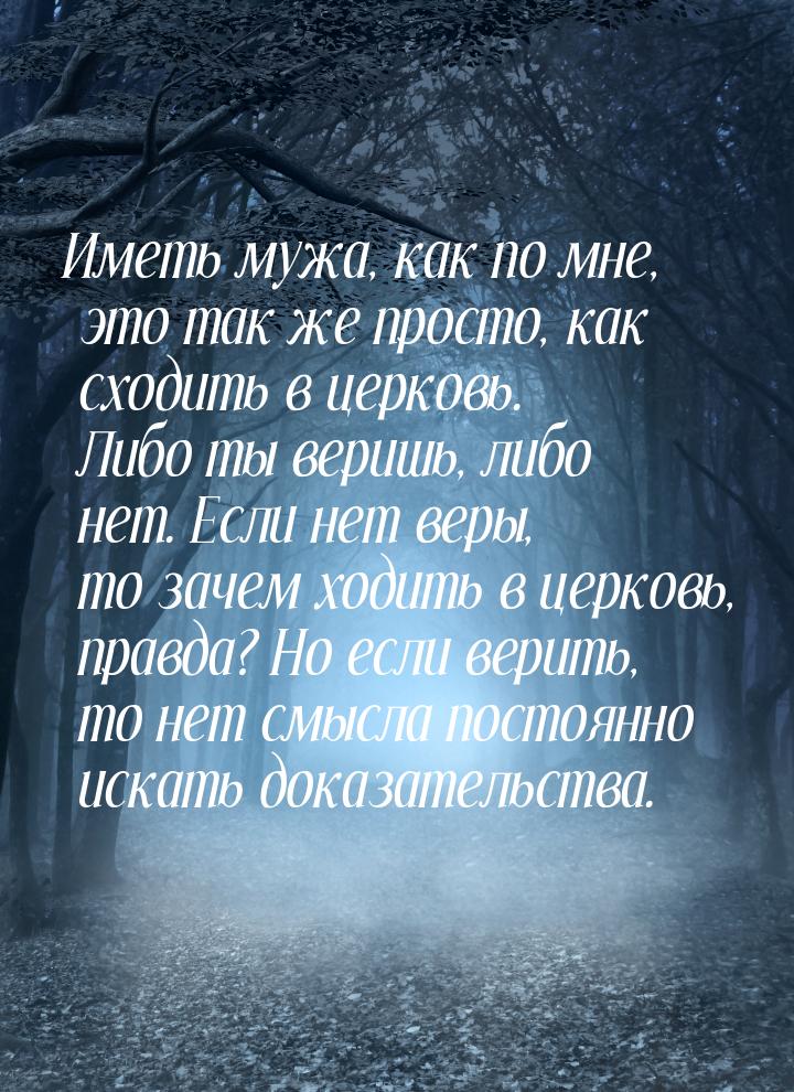 Иметь мужа, как по мне, это так же просто, как сходить в церковь. Либо ты веришь, либо нет