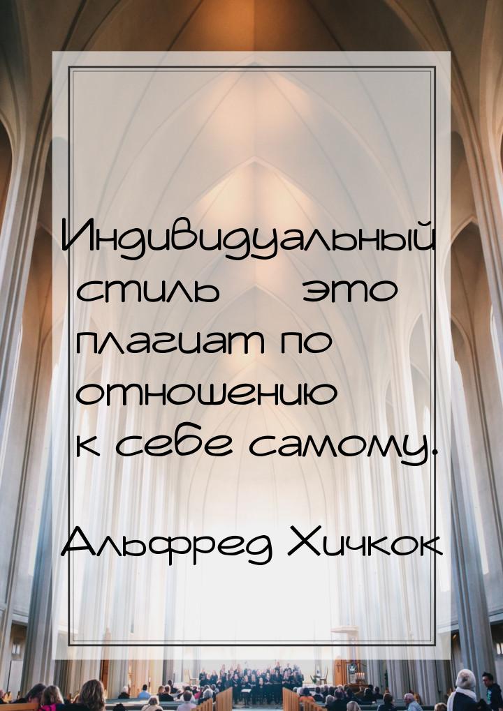 Индивидуальный стиль — это плагиат по отношению к себе самому.