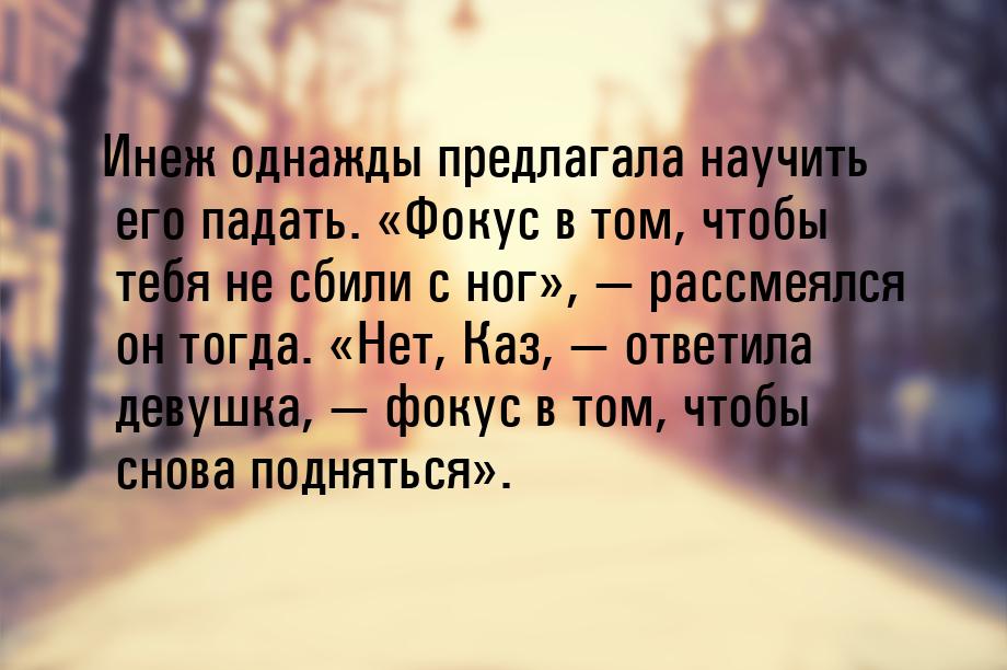 Инеж однажды предлагала научить его падать. «Фокус в том, чтобы тебя не сбили с ног», &mda