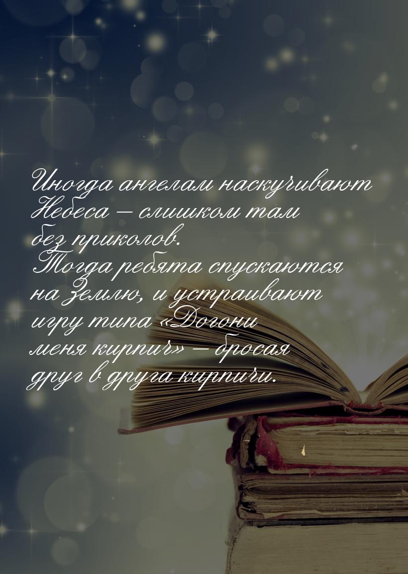 Иногда ангелам наскучивают Небеса – слишком там без приколов. Тогда ребята спускаются на З