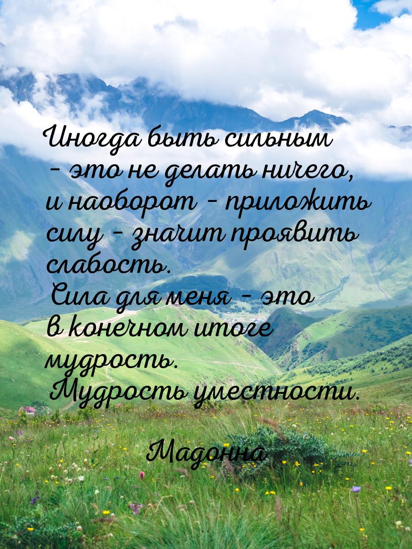 Иногда быть сильным – это не делать ничего, и наоборот – приложить силу – значит проявить 