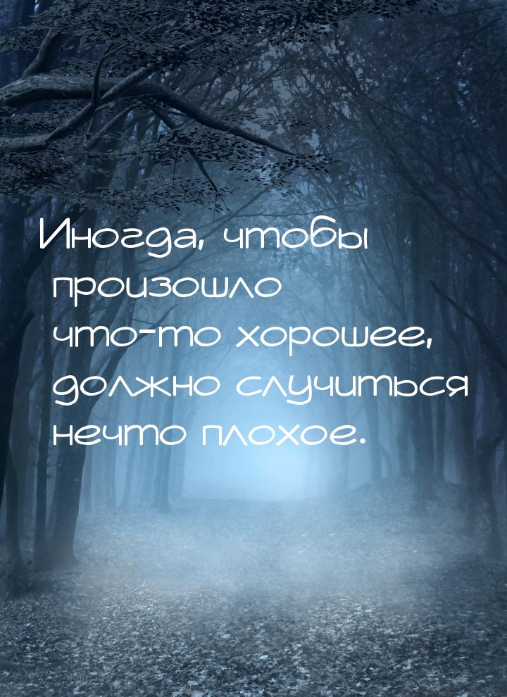 Иногда, чтобы произошло что-то хорошее, должно случиться нечто плохое.