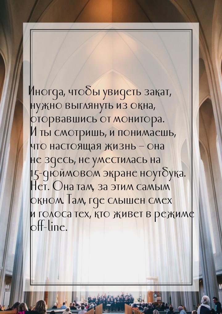 Иногда, чтобы увидеть закат, нужно выглянуть из окна, оторвавшись от монитора. И ты смотри