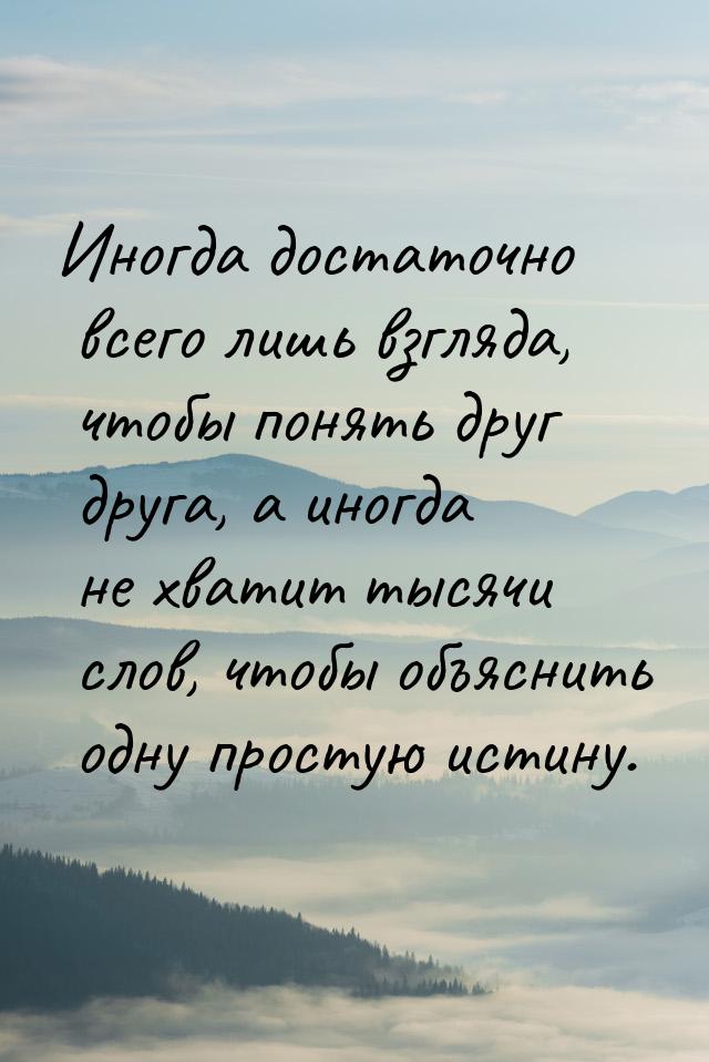 Иногда достаточно всего лишь взгляда, чтобы понять друг друга, а иногда не хватит тысячи с