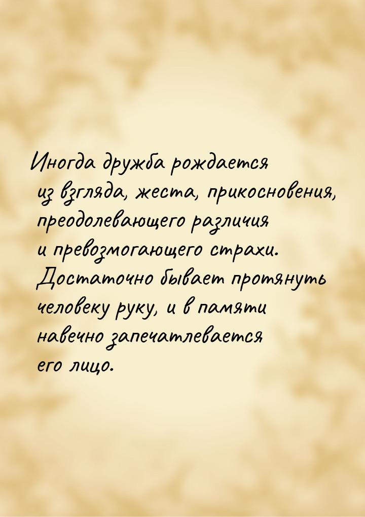 Иногда дружба рождается из взгляда, жеста, прикосновения, преодолевающего различия и прево