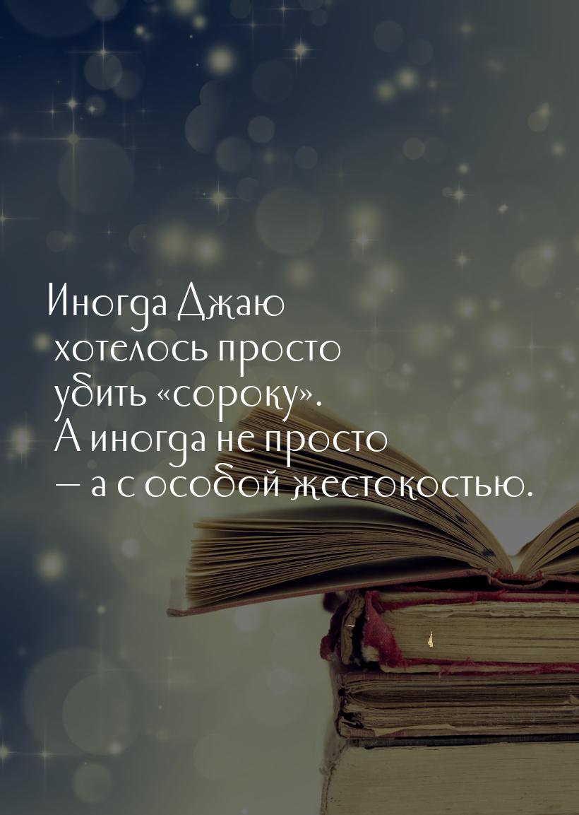 Иногда Джаю хотелось просто убить «сороку». А иногда не просто  а с особой жестокос