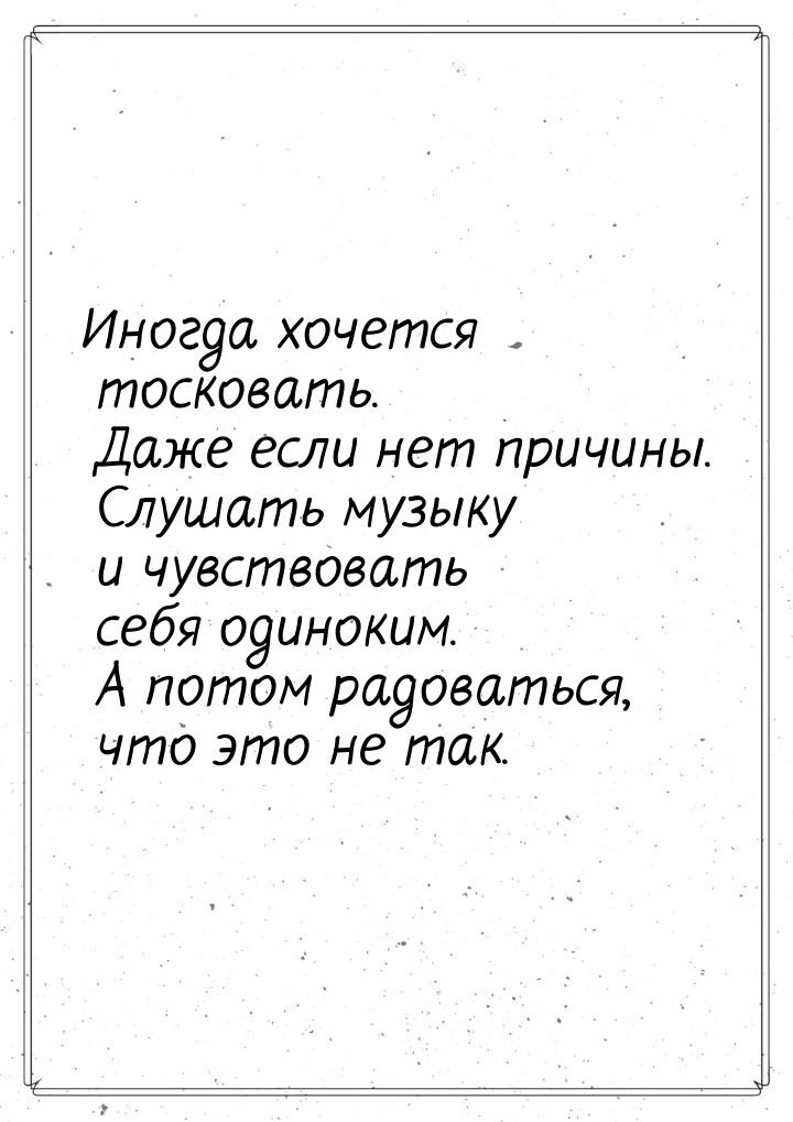 Иногда хочется тосковать. Даже если нет причины. Слушать музыку и чувствовать себя одиноки