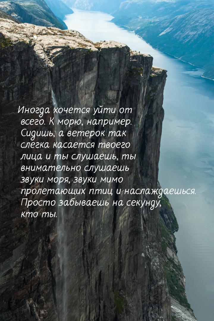 Иногда хочется уйти от всего. К морю, например. Сидишь, а ветерок так слегка касается твое