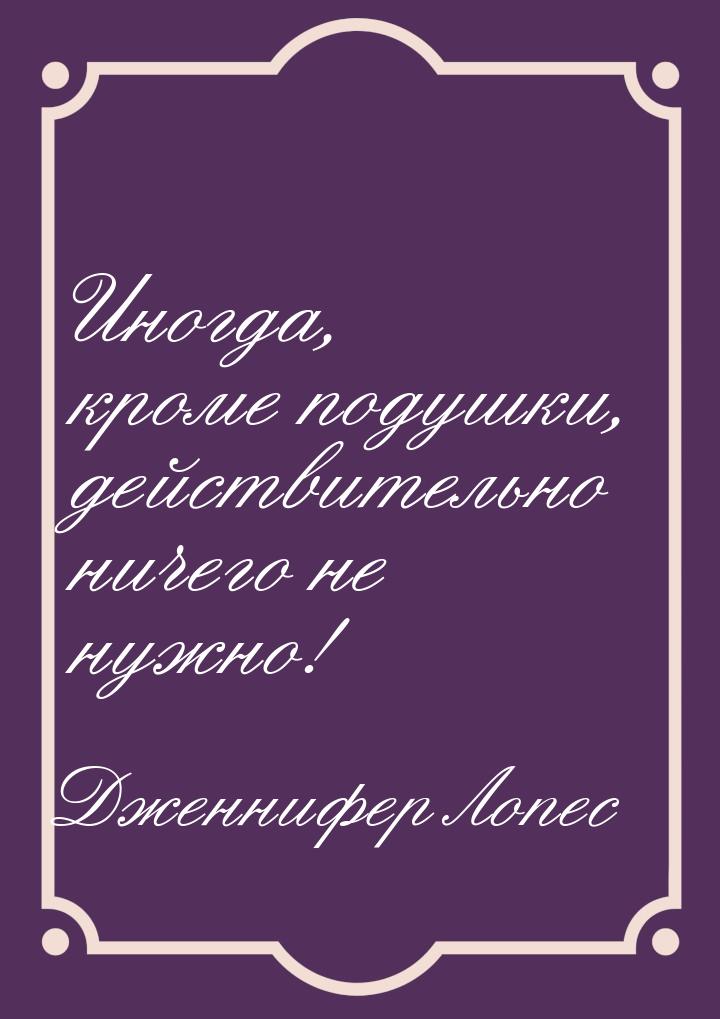 Иногда, кроме подушки, действительно ничего не нужно!