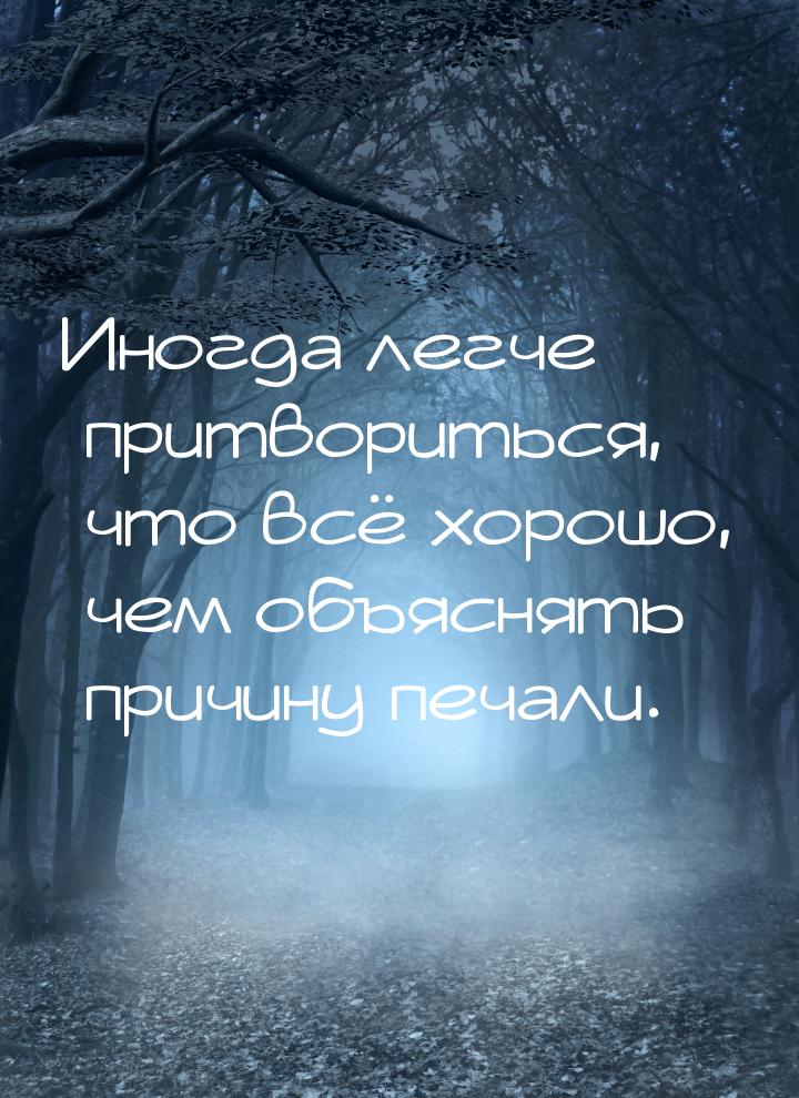 Иногда легче притвориться, что всё хорошо, чем объяснять причину печали.