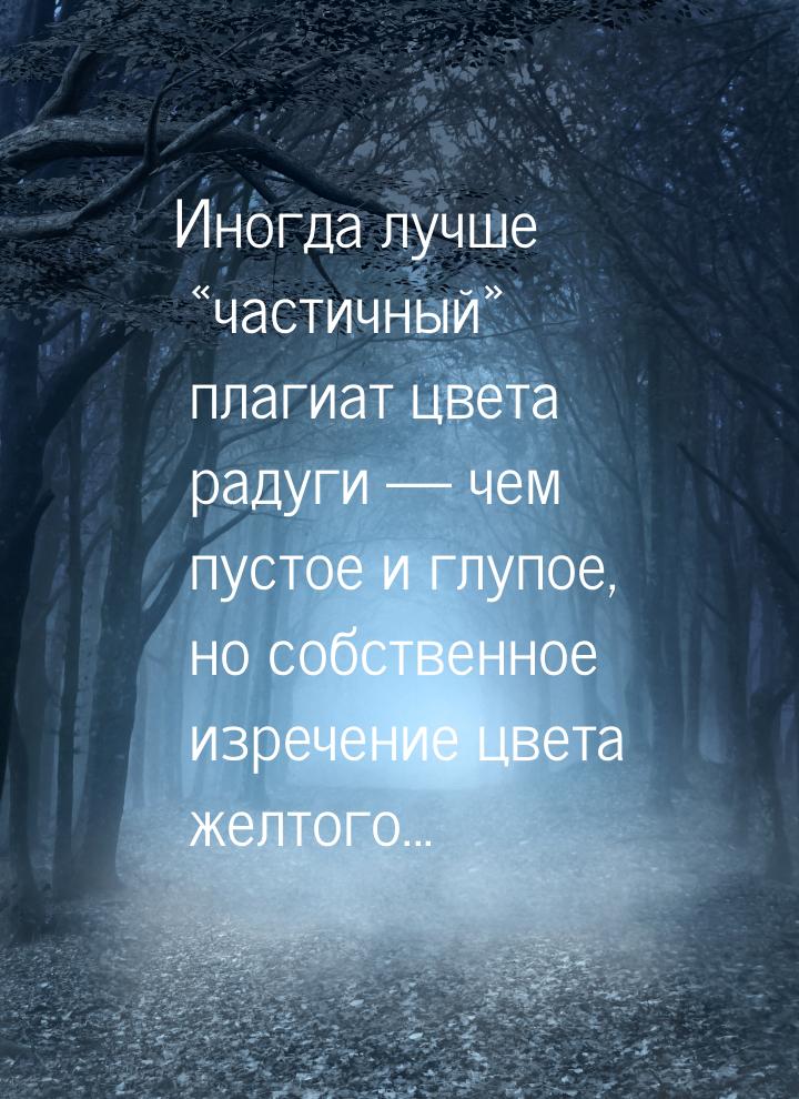 Иногда лучше «частичный» плагиат цвета радуги — чем пустое и глупое, но собственное изрече