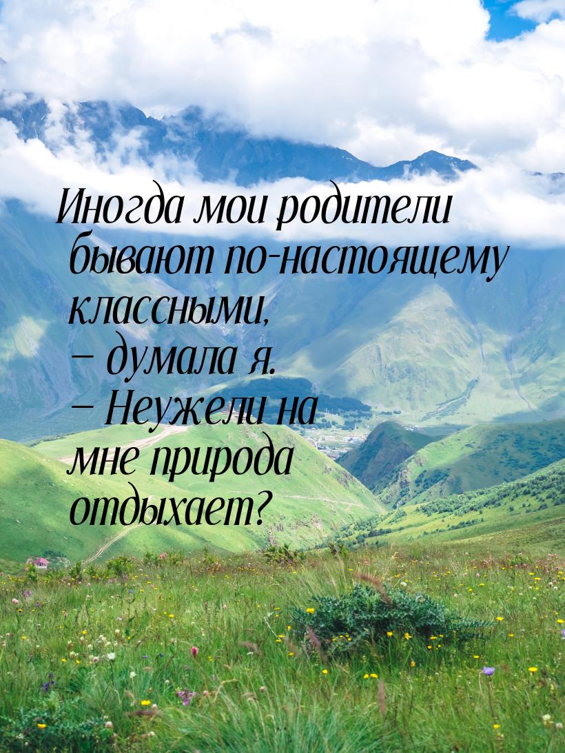 Иногда мои родители бывают по-настоящему классными, — думала я. — Неужели на мне природа о