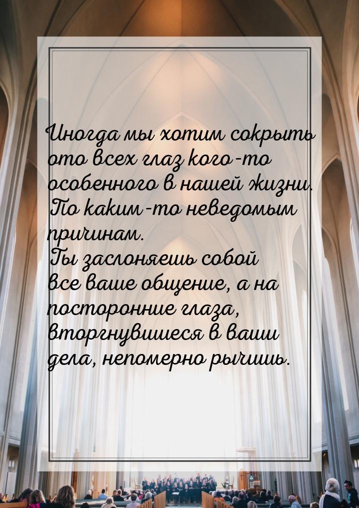 Иногда мы хотим сокрыть ото всех глаз кого-то особенного в нашей жизни. По каким-то неведо