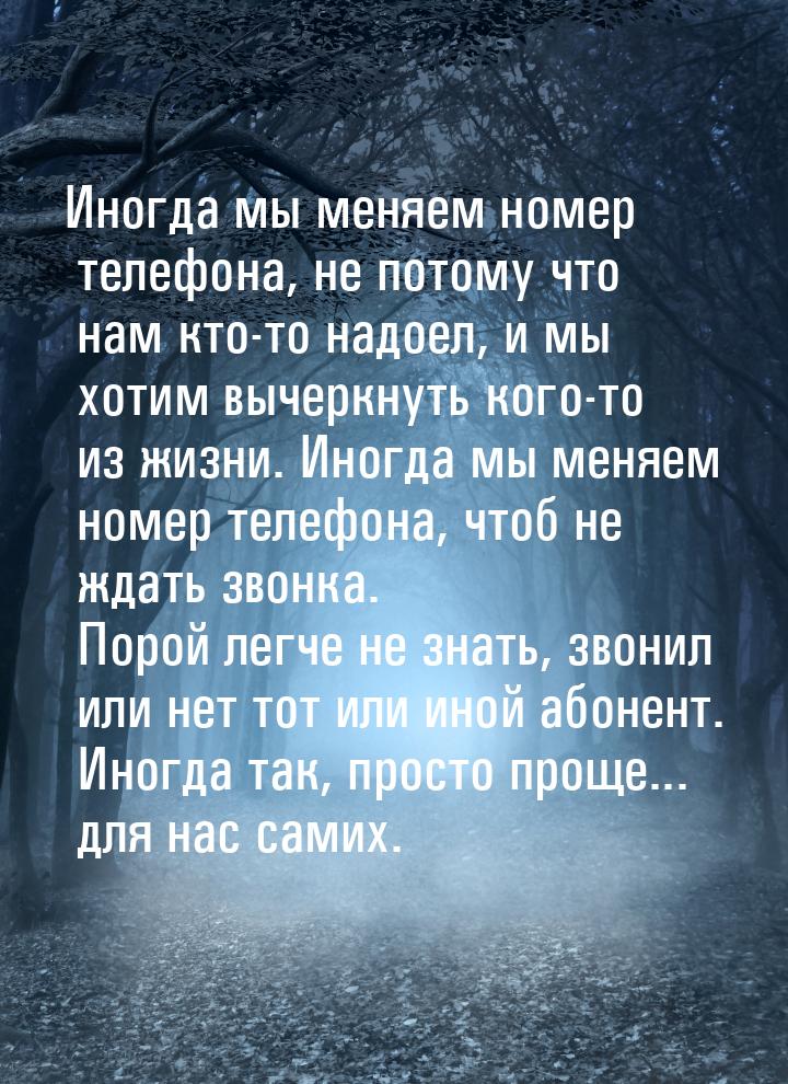 Иногда мы меняем номер телефона, не потому что нам кто-то надоел, и мы хотим вычеркнуть ко