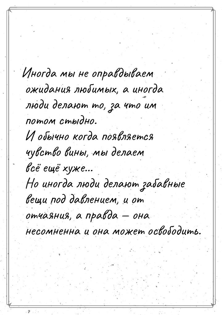 Иногда мы не оправдываем ожидания любимых, а иногда люди делают то, за что им потом стыдно