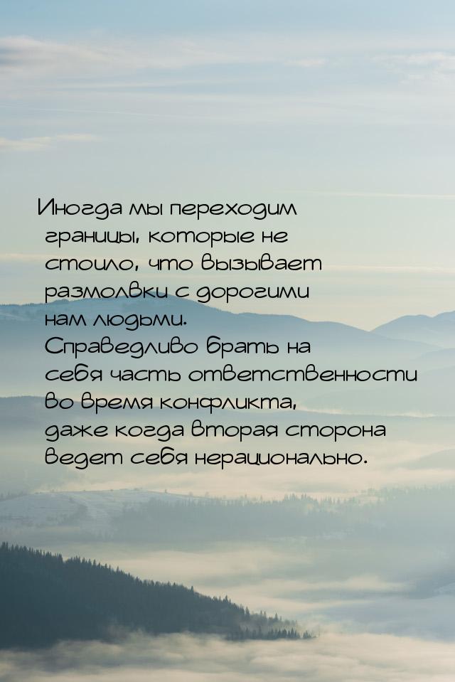 Иногда мы переходим границы, которые не стоило, что вызывает размолвки с дорогими нам людь