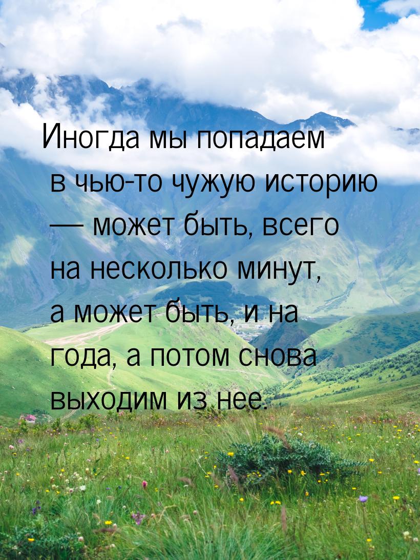 Иногда мы попадаем в чью-то чужую историю  может быть, всего на несколько минут, а 