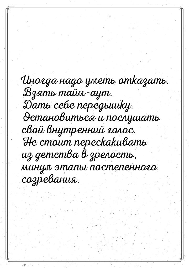 Иногда надо уметь отказать. Взять тайм-аут. Дать себе передышку. Остановиться и послушать 