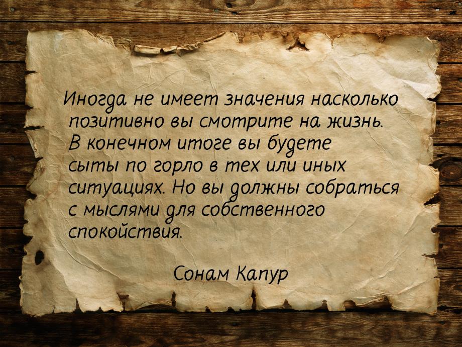 Иногда не имеет значения насколько позитивно вы смотрите на жизнь. В конечном итоге вы буд