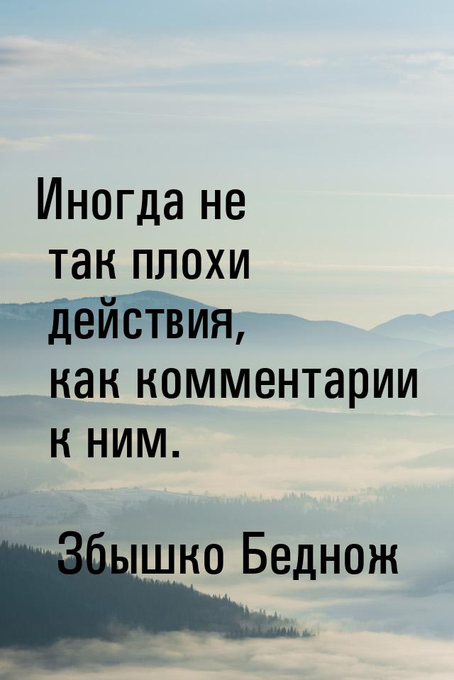 Иногда не так плохи действия, как комментарии к ним.