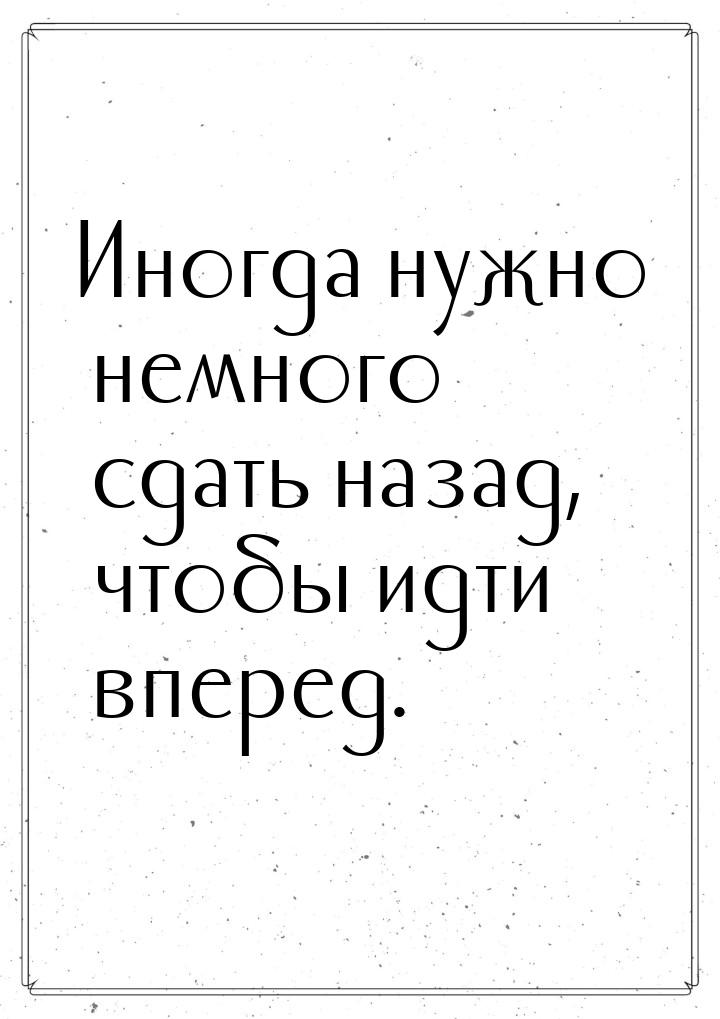 Иногда нужно немного сдать назад, чтобы идти вперед.