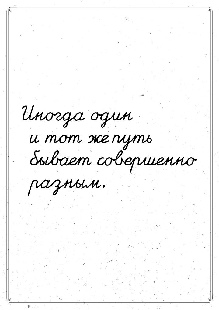 Иногда один и тот же путь бывает совершенно разным.