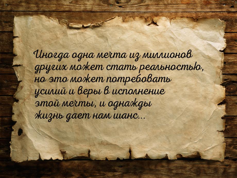 Иногда одна мечта из миллионов других может стать реальностью, но это может потребовать ус