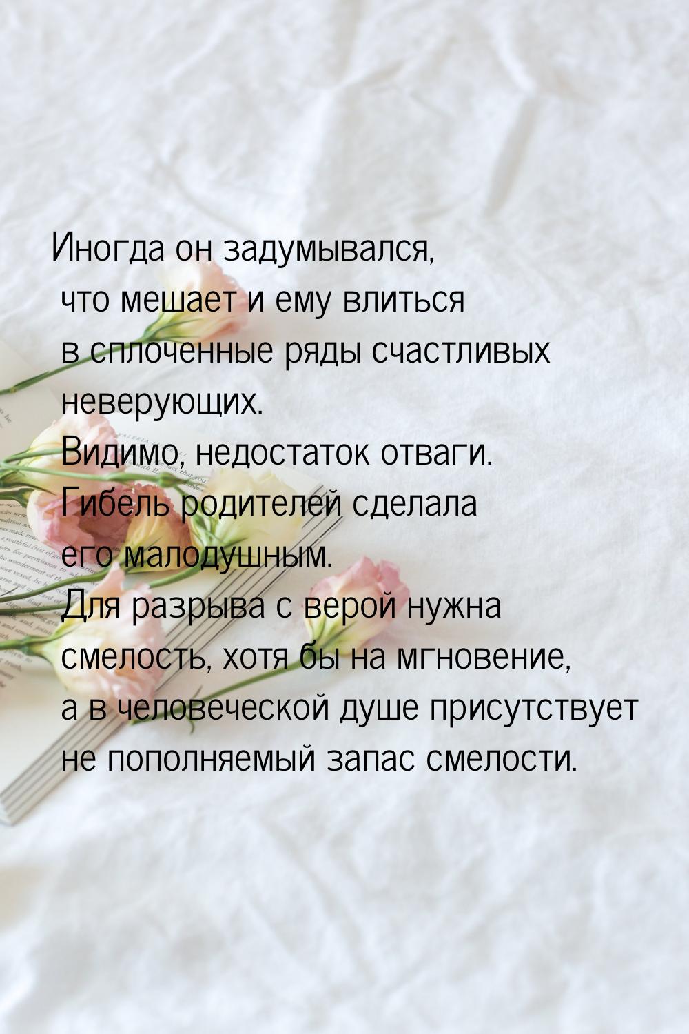 Иногда он задумывался, что мешает и ему влиться в сплоченные ряды счастливых неверующих. В