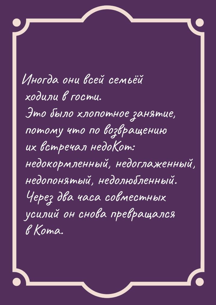 Иногда они всей семьёй ходили в гости. Это было хлопотное занятие, потому что по возвращен