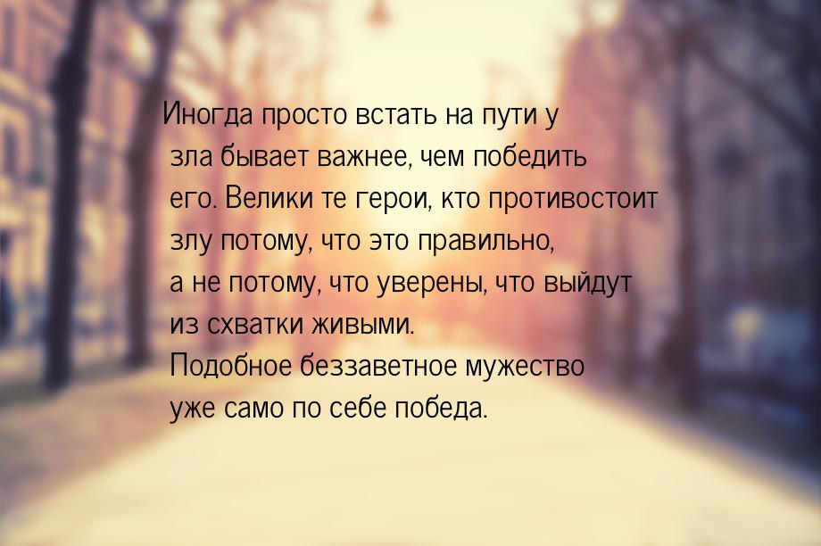 Иногда просто встать на пути у зла бывает важнее, чем победить его. Велики те герои, кто п