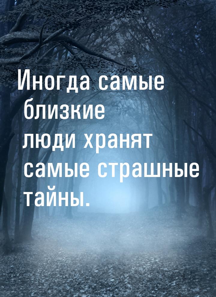 Иногда самые близкие люди хранят самые страшные тайны.